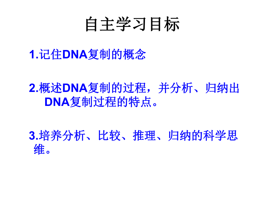 31遗传信息的复制(正式)课件.ppt_第2页