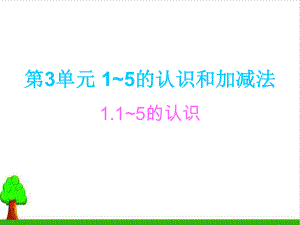 《1~5的认识和加减法》完整版课件2人教版.ppt