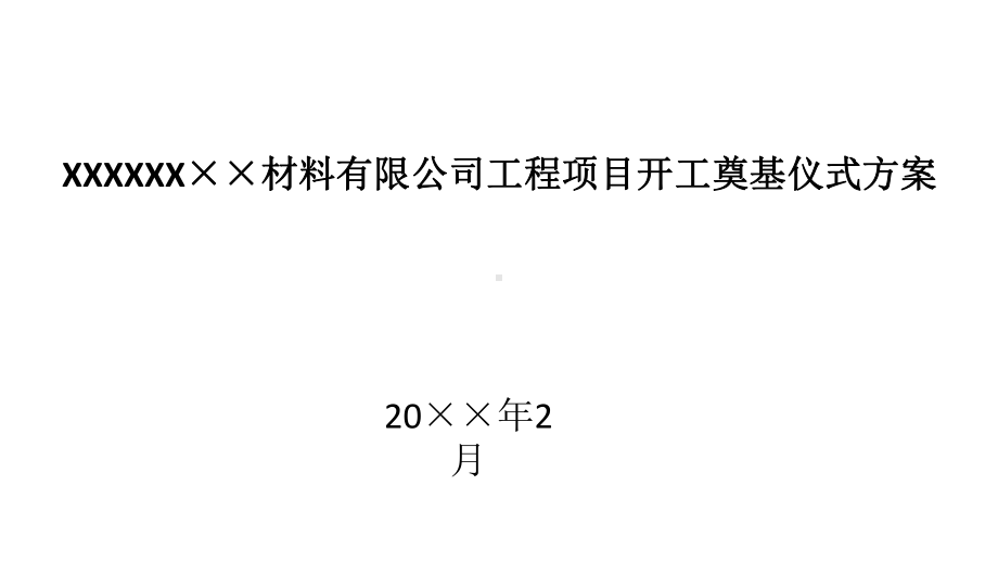 XX公司工程项目开工奠基仪式方案.pptx_第2页