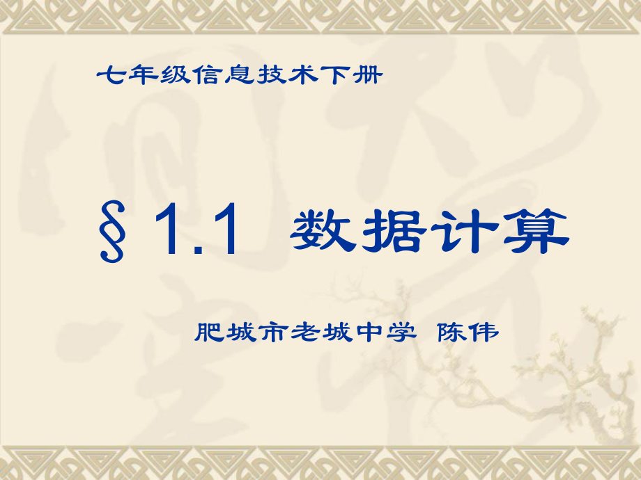 (青岛)七年级信息技术下册11《数据计算》课件.ppt_第1页