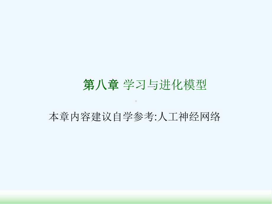 7第七章学习与进化模型ANN课件.ppt_第1页