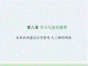 7第七章学习与进化模型ANN课件.ppt