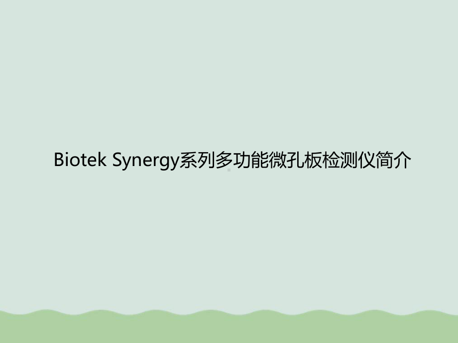 BiotekSynergy系列多功能微孔板检测仪介绍课件.ppt_第1页