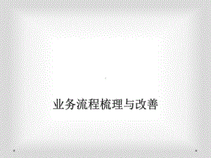 业务流程梳理与改善课件.ppt