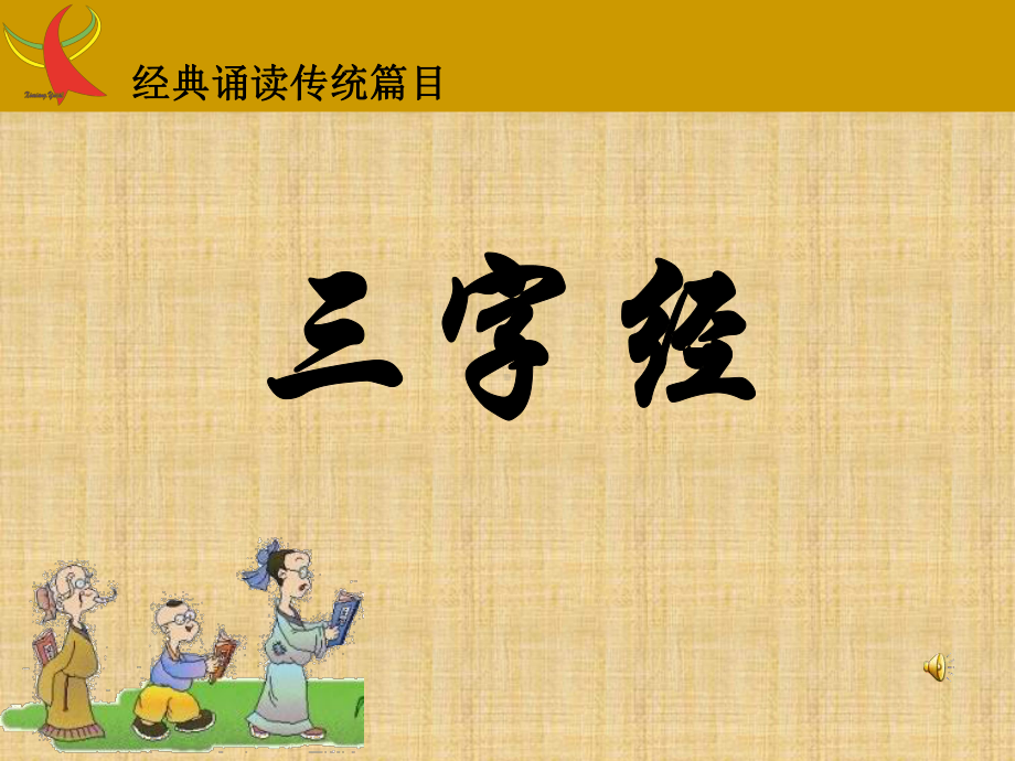 三字经全文(带拼音及诵读指导)精编版课件.ppt_第1页