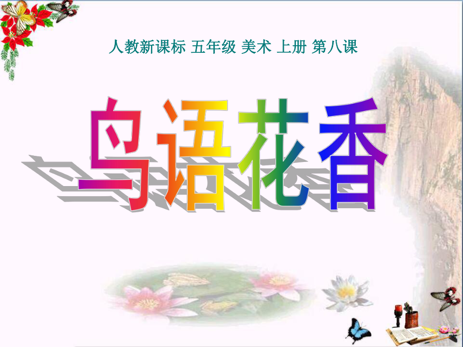 《鸟语花香》课件2.pptx_第1页