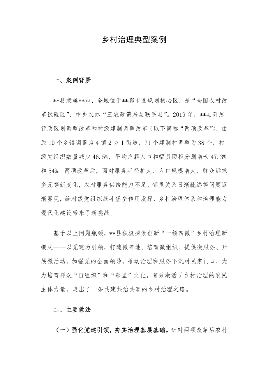 乡村治理典型案例.docx_第1页