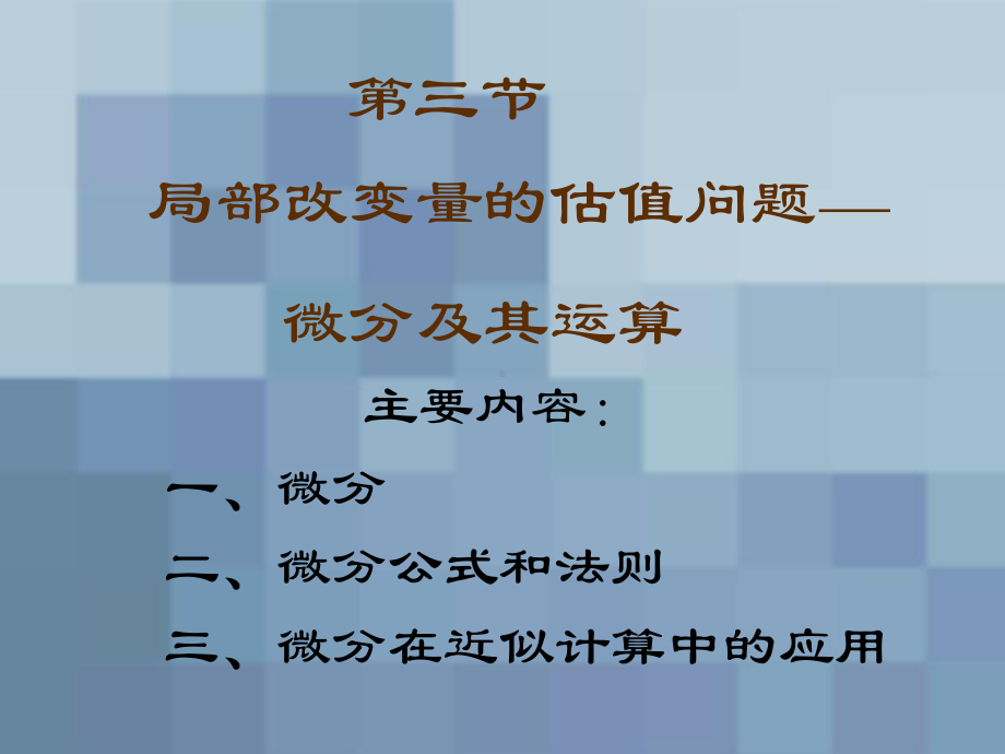 33微分及其运算课件.ppt_第1页