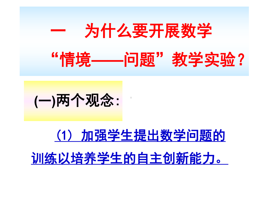 中小学“数学情境与提出问题”教学实验探索课件.ppt_第3页