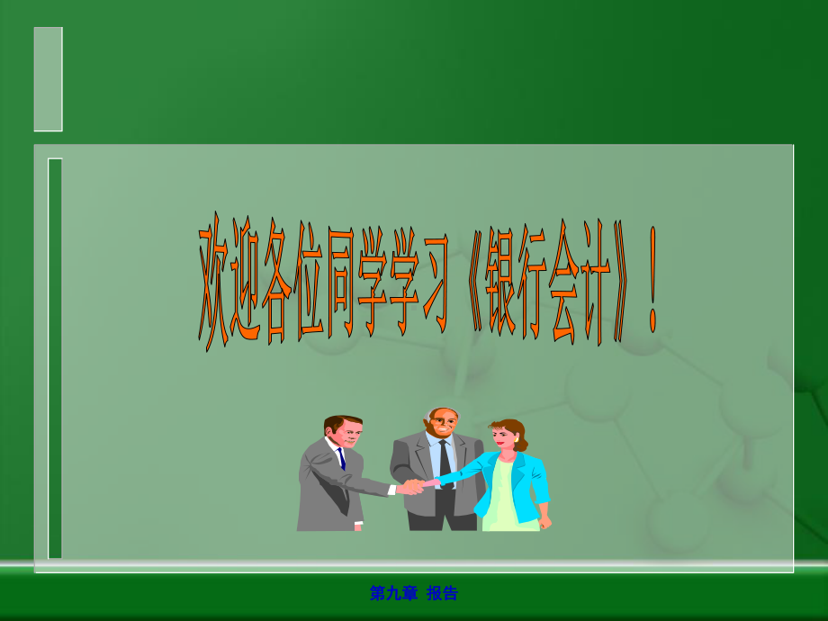 《银行会计》(第九章报告)课件.ppt_第1页