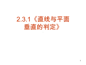 231直线与平面垂直的判定优质课课件.ppt