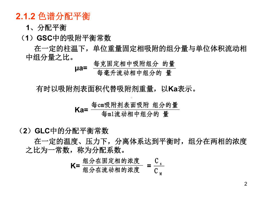 2第二章：色谱基本理论课件.ppt_第2页