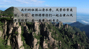 2020秋部编版语文二年级上册9黄山奇石优秀教学课件.pptx