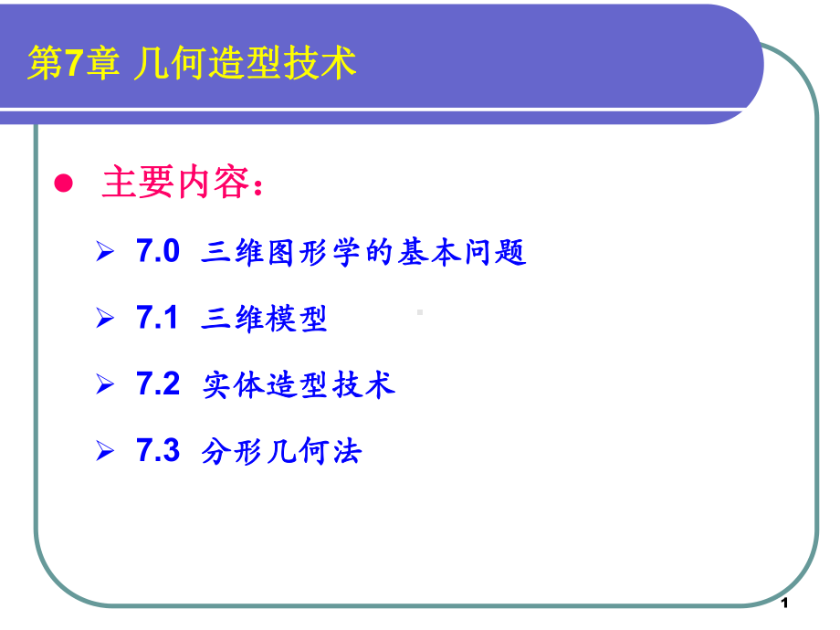 CG7几何造型技术课件.ppt_第1页