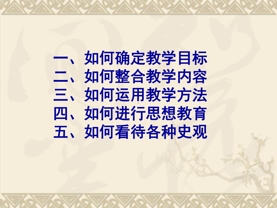 《中学历史教学对策》叶小兵课件.ppt_第3页