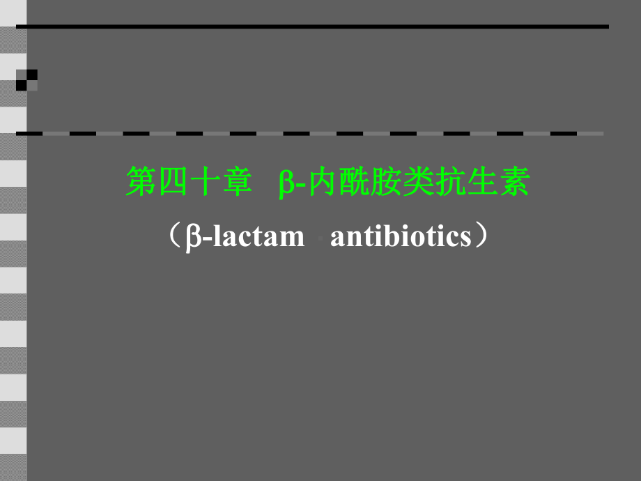 B内酰胺类抗生素课件整理.ppt_第1页