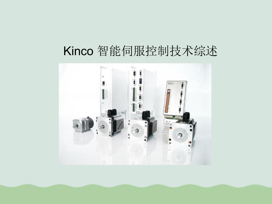 Kinco智能伺服控制技术综合概述课件.ppt_第1页