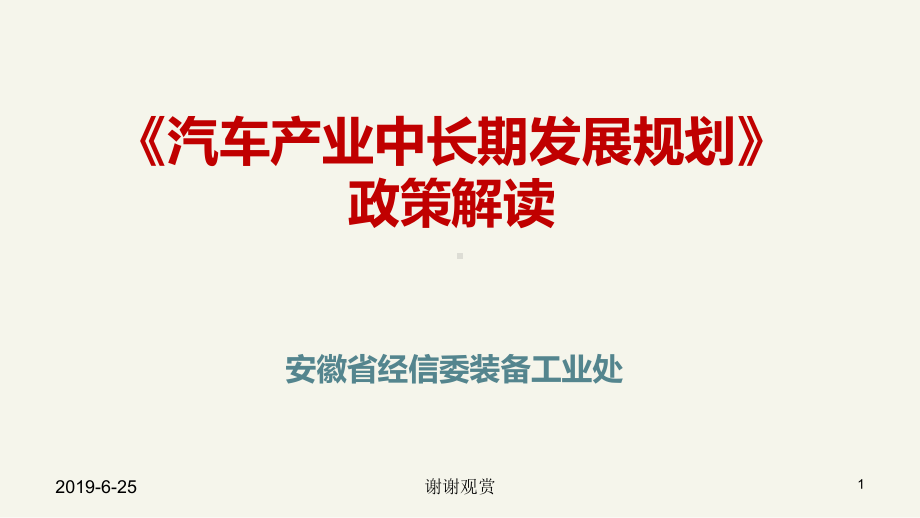 《汽车产业中长期发展规划》政策解读课件.pptx_第1页