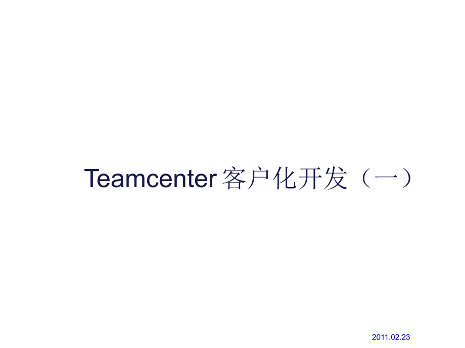 Teamcenter81java开发培训1资料课件.ppt_第1页