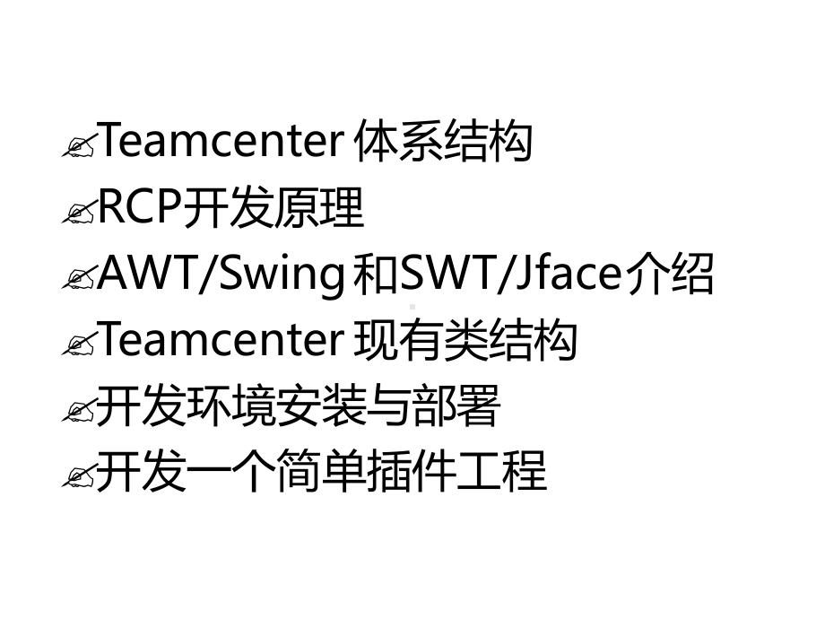 Teamcenter81java开发培训1资料课件.ppt_第2页