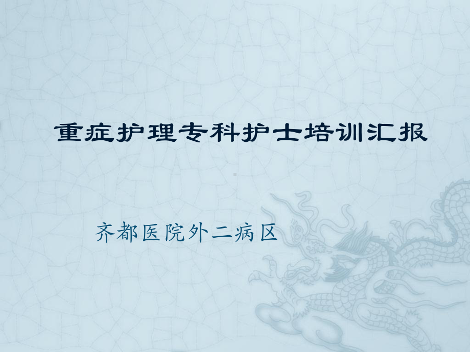 ICU专科护士培训汇报课件.ppt_第1页