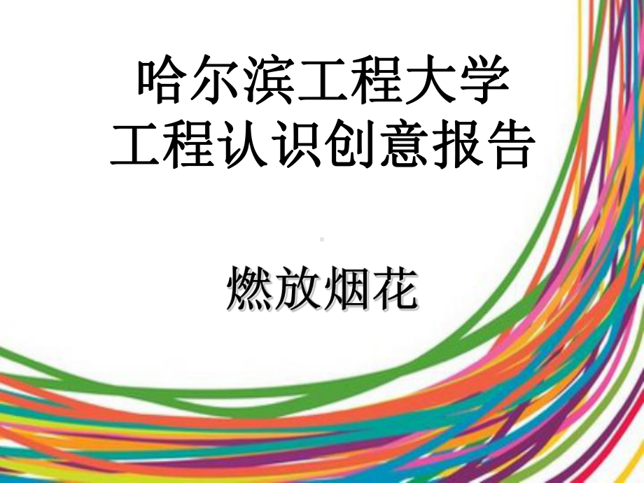 431燃放烟花课件.ppt_第1页