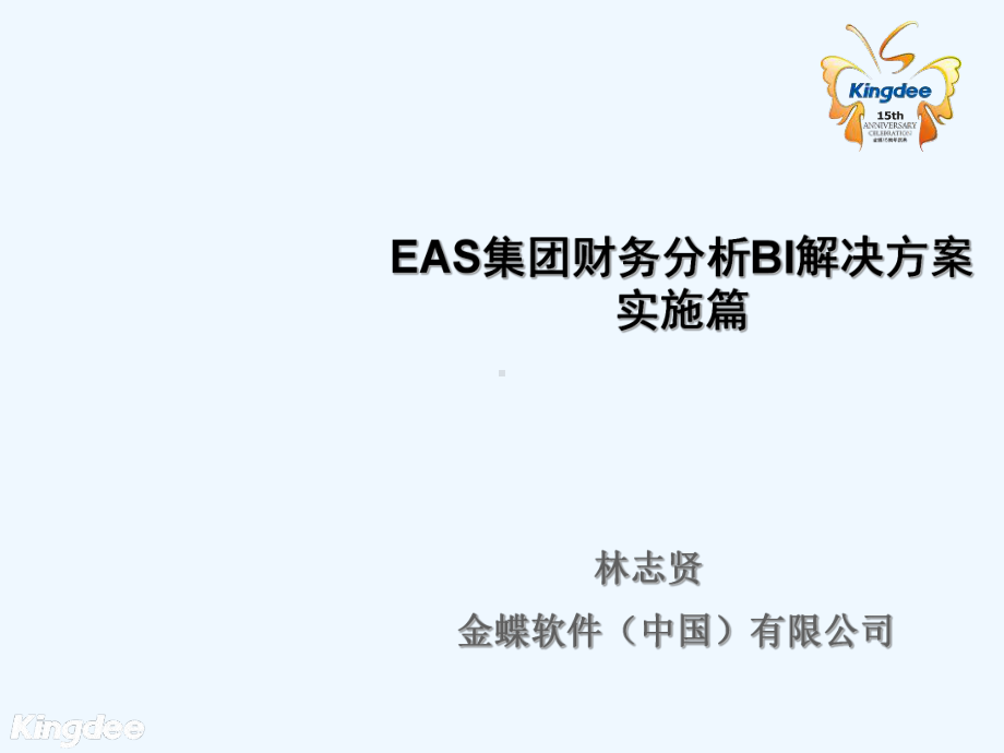 EAS集团财务分析BI解决方案实施篇课件.ppt_第1页