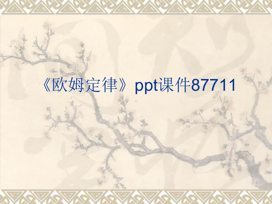 《欧姆定律》课件87711.ppt_第1页