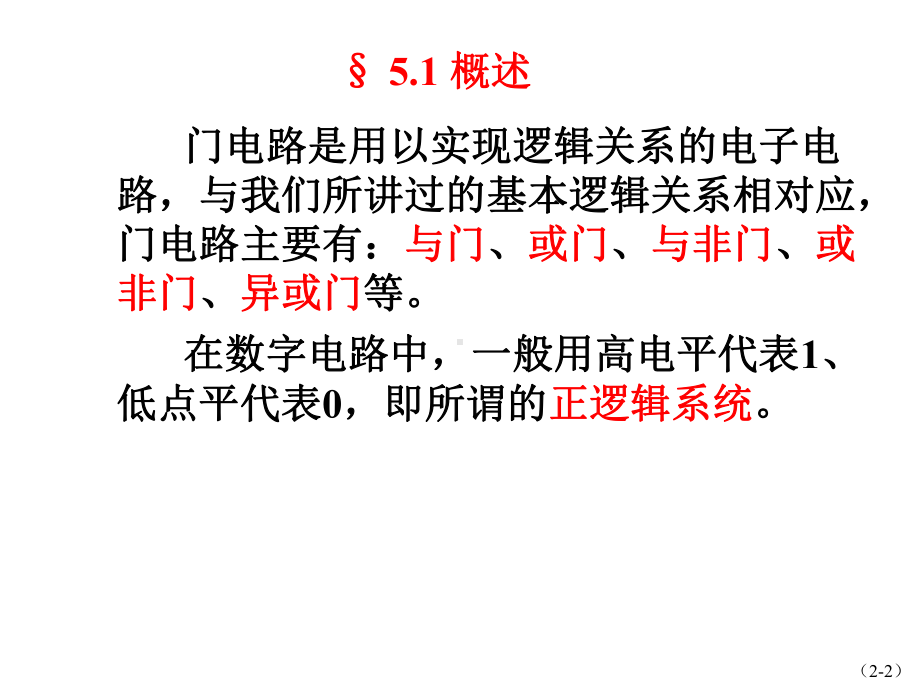 (电子技术教学课件)ch5门电路及触发器.ppt_第2页