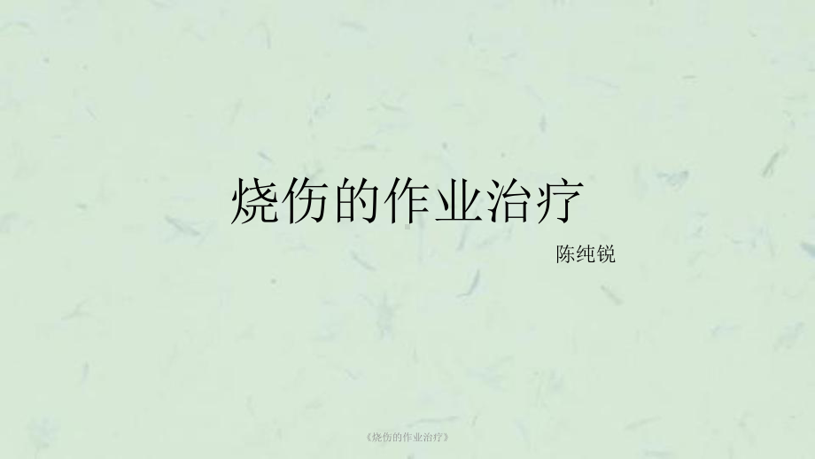 《烧伤的作业治疗》课件.ppt_第1页