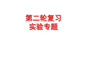 专题一实验专题课件.ppt