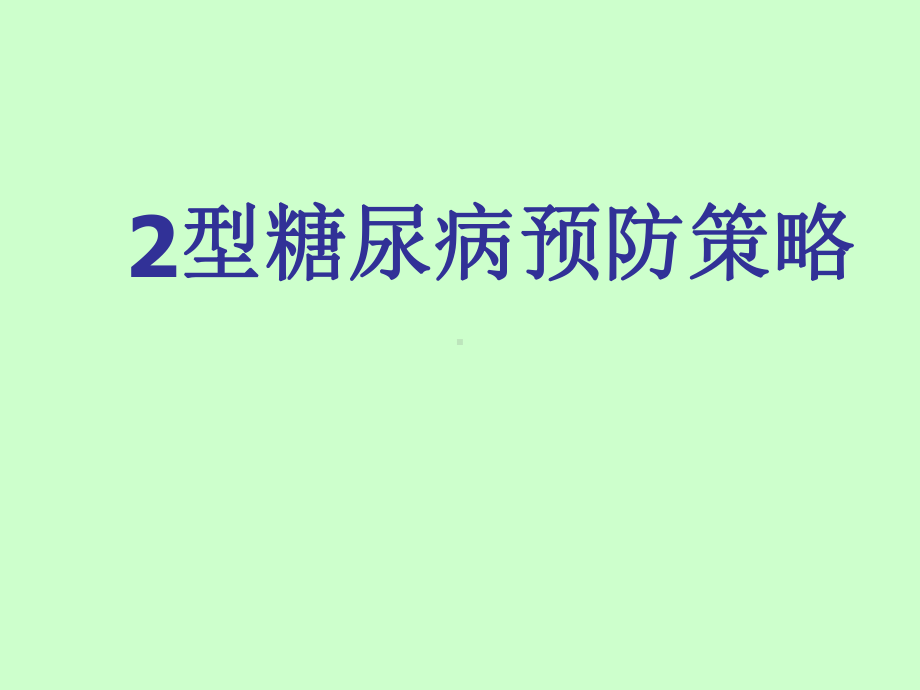 2型糖尿病预防策略课件.ppt_第1页