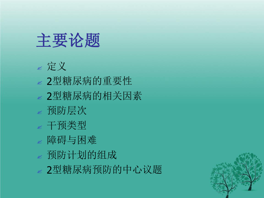 2型糖尿病预防策略课件.ppt_第2页