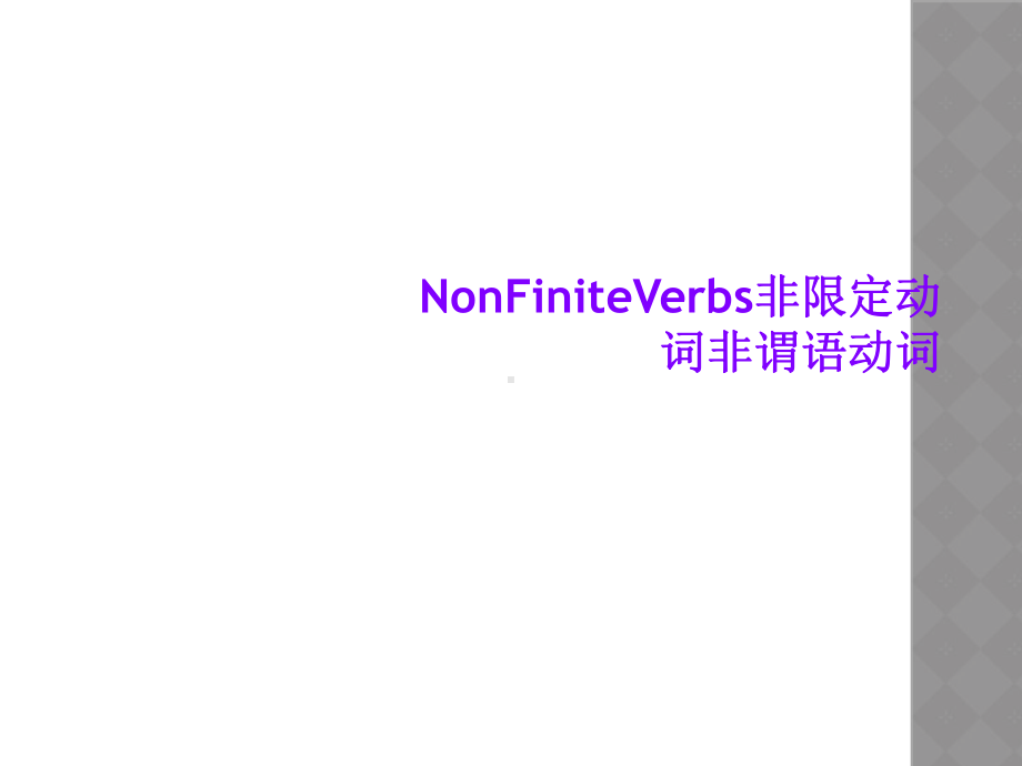 NonFiniteVerbs非限定动词非谓语动词课件.ppt（纯ppt,可能不含音视频素材）_第1页