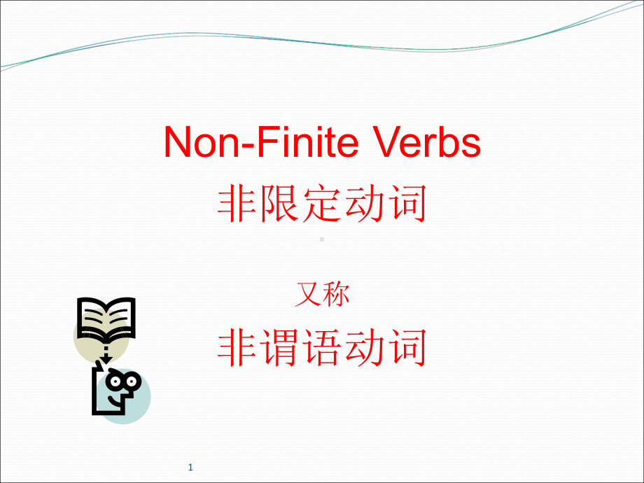 NonFiniteVerbs非限定动词非谓语动词课件.ppt（纯ppt,可能不含音视频素材）_第2页