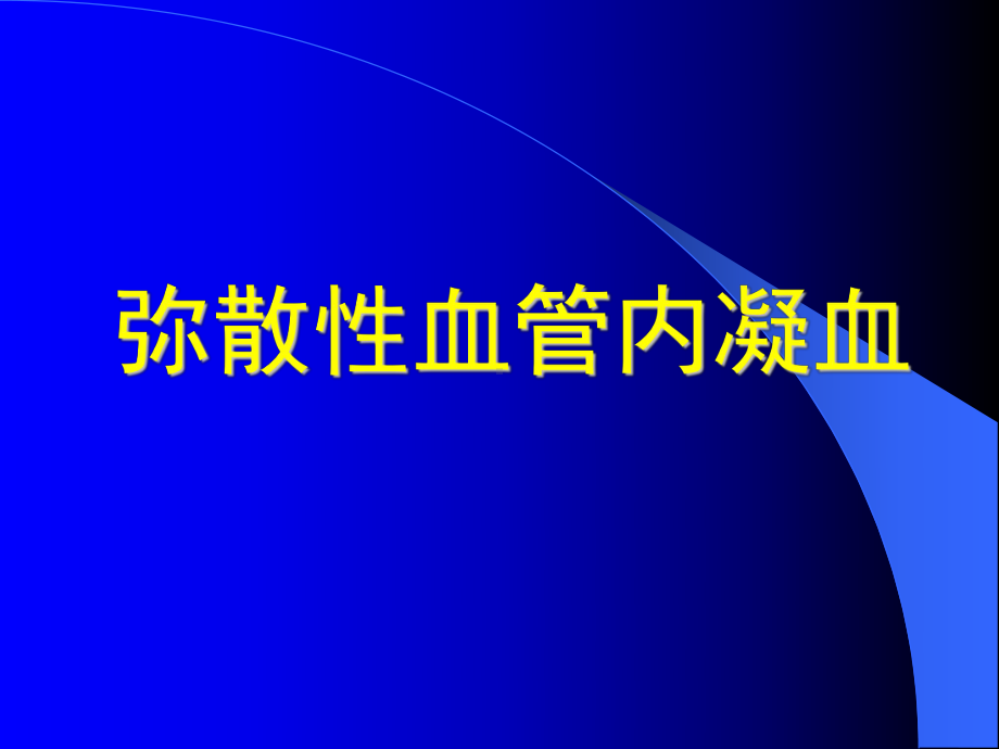 [医学保健]弥散性血管内凝血课件.ppt_第2页