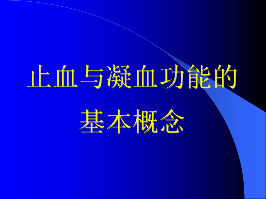 [医学保健]弥散性血管内凝血课件.ppt_第3页