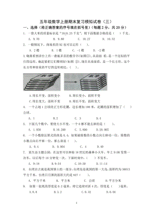 苏教版2022-2023扬州梅岭小学五年级数学上册期末复习试卷（三）及答案.docx