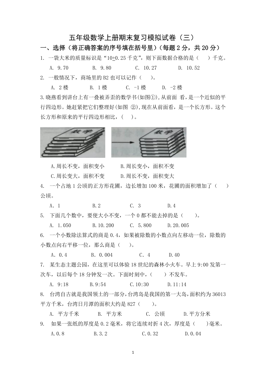 苏教版2022-2023扬州梅岭小学五年级数学上册期末复习试卷（三）及答案.docx_第1页