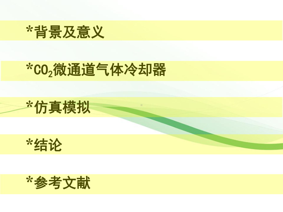 CO2微通道气体冷却器课件.ppt_第2页