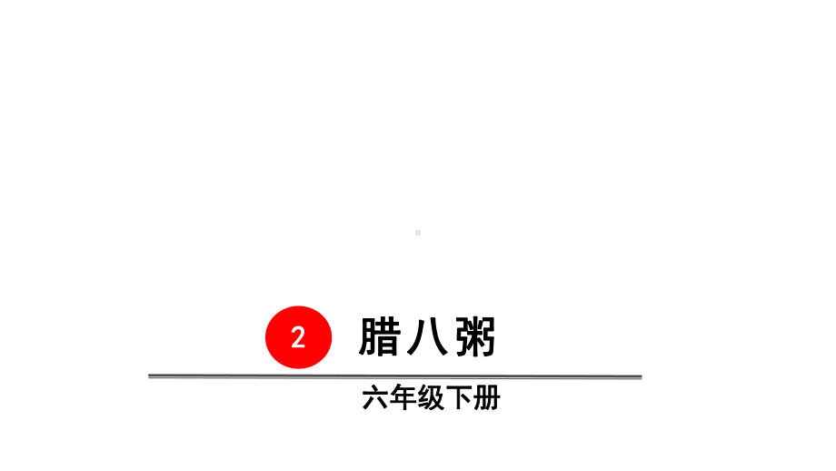 《腊八粥》教学讲解课件4.pptx_第2页