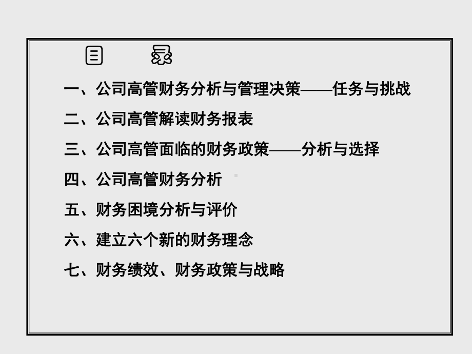 CEO公司财务报表分析和决策讲义课件.ppt_第1页