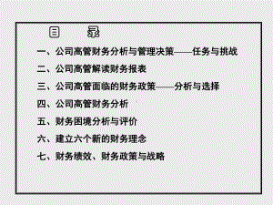 CEO公司财务报表分析和决策讲义课件.ppt