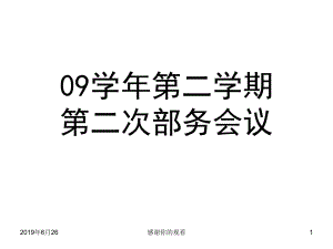 09学年第二学期第二次部务会议课件.pptx