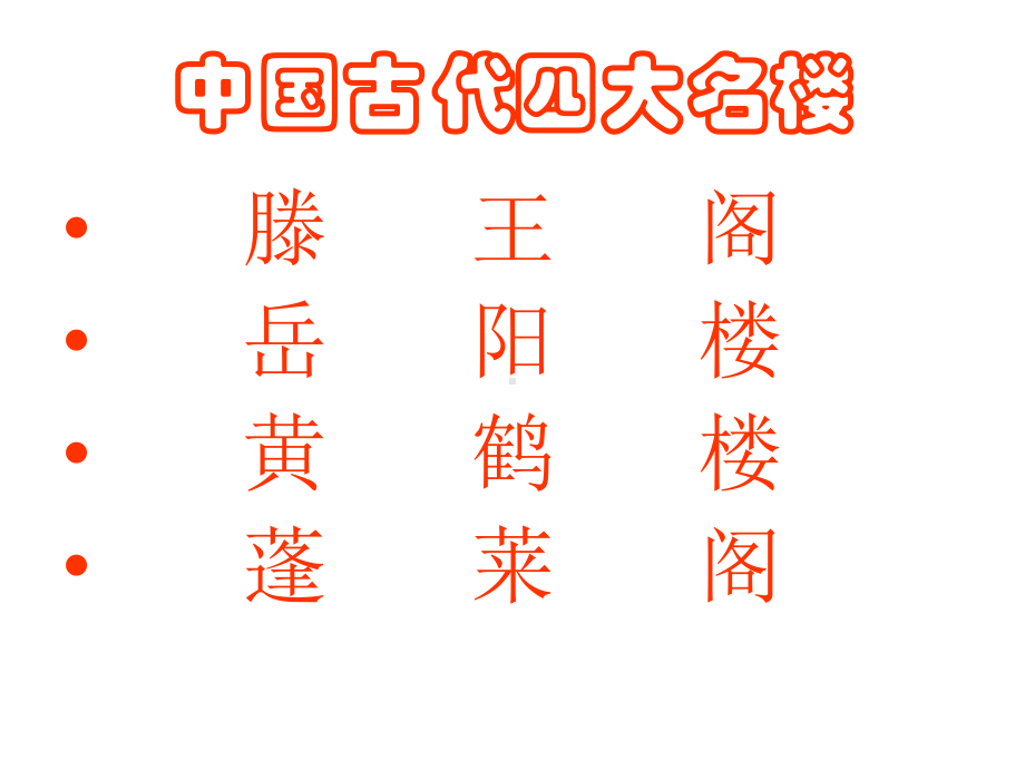 《滕王阁序》用的课件.ppt_第1页