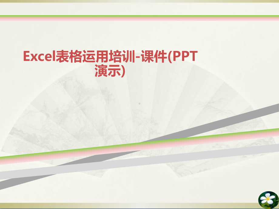 Excel表格运用培训课件演示.ppt_第1页