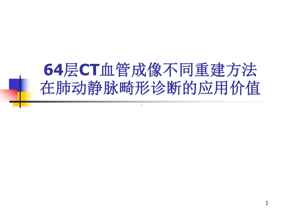 64层螺旋CTA不同重建方法在肺动静脉畸形影像诊断的应用比较课件.ppt_第1页