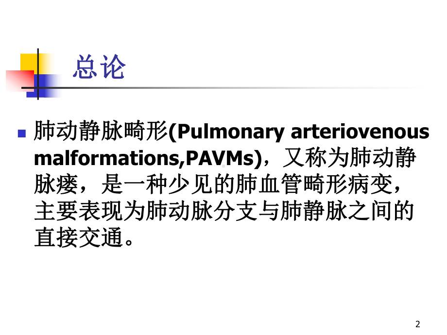 64层螺旋CTA不同重建方法在肺动静脉畸形影像诊断的应用比较课件.ppt_第2页