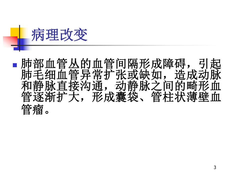 64层螺旋CTA不同重建方法在肺动静脉畸形影像诊断的应用比较课件.ppt_第3页