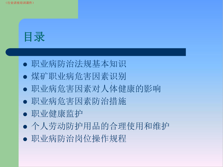 (新)20XX年职业健康安全培训(行业讲座培训课件).ppt_第2页